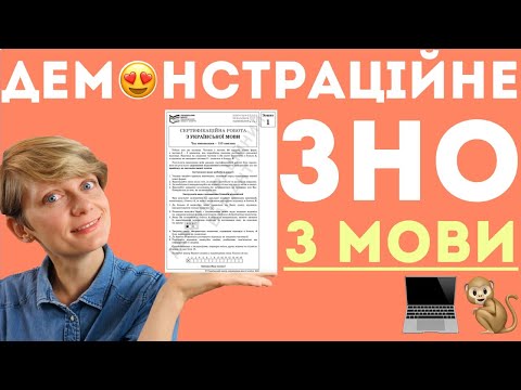 Розбір демонстраційного ЗНО 2021🔥 Українська мова + текст + твір 💻🐒