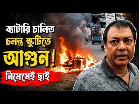 রানিনগরে চলন্ত ইলেকট্রিক স্কুটিতে ধরল আগুন! নিমেষেই পুড়ে ছাই