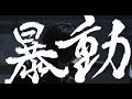 甘い暴力 映像演激奏『暴動』