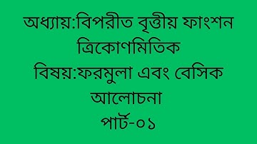 Basic concept of Inverse Trigonometry (ত্রিকোণমিতিক  এর বিপরীত বৃত্তীয় ফাংশন ) Part 01