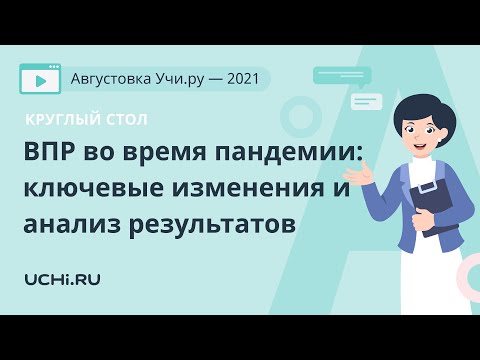 Круглый стол. ВПР во время пандемии: ключевые изменения и анализ результатов