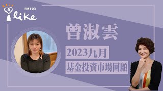 【九月基金市場回顧】專訪 曾淑雲｜理財生活通 2023.10.06