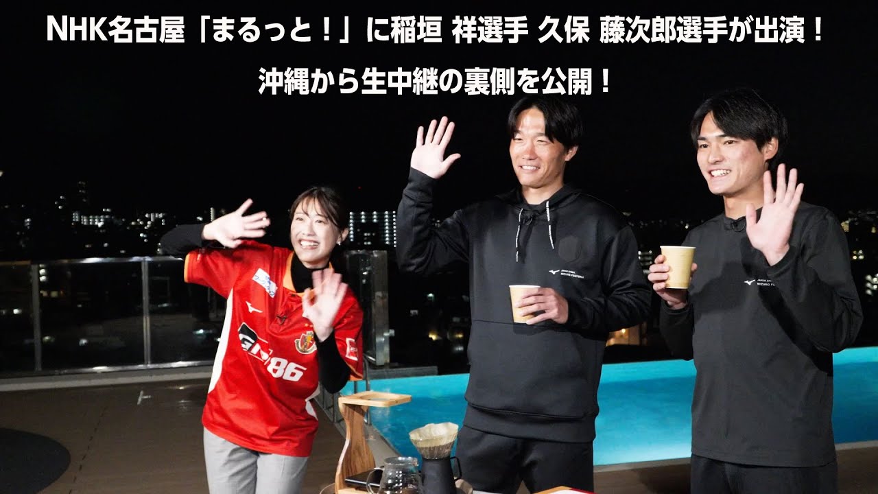 「NHK名古屋 #まるっと！に #稲垣祥 選手と #久保藤次郎 選手が沖縄から生中継で出演！」の裏側をお届け！ - YouTube