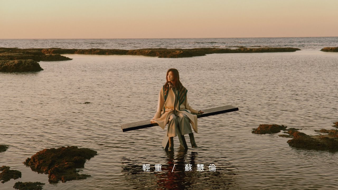 蘇慧倫 Tarcy Su [ 輕重 Aftersun ] Lyric Video