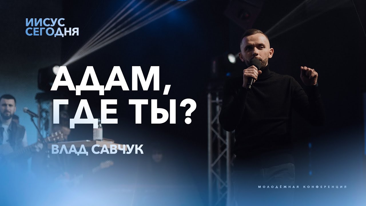 Адам, где ты? - Влад Савчук