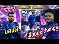 (รีวิวตามใจกรู)Reece James ShowTimeของดีเลยตัวนี้ |eFootball 2026