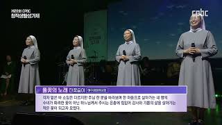 잔꽃송이 (예수성심시녀회)  -🎵풀꽃의 노래-글 - 이해인 클라우디아 수녀님/ 곡 - 이효진 테레즈 수녀편곡 - 이용현 알베르또 신부