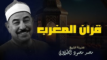 قرآن المغرب || تلاوة نادره فاقت الوصف من جمالها للشيخ محمد محمود الطبلاوي