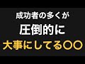 成功者の多くが大事にしてる〇〇の話