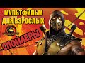 МЕСТЬ СКОРПИОНА - ОБЗОР МУЛЬТФИЛЬМА | MORTAL KOMBAT LEGENDS: SCORPION&#39;S REVENGE