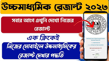 WB HS Result 2023 Online Check: How To Check Hs Result 2023 online: hs result 2023 check: hs result
