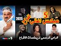 ميكس اغاني الجزء 5 بندق شرين الجسمي اكرم حسني شاكوش بهاء سلطان خالد الشبح ريمكس 2025 ميكس اغاني الجزء 5 بندق شرين الجسمي اكرم حسني شاكوش بهاء سلطان خالد الشبح ريمكس 2025