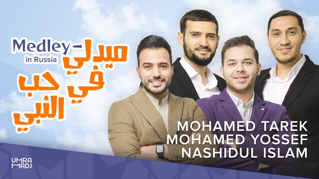 Medley Beloved Prophet Nashidul islam Mohamed Tarek  Mohamed Youssef