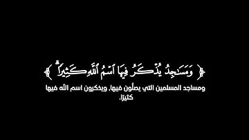 كروما شاشة سوداء قرآن كريم 🌿تلاوة من سورة الحج🌿القارئ أحمد النفيس 🌿