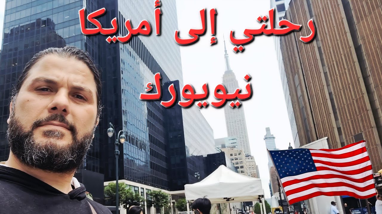 وأخيراً سافرت أمريكا🇺🇸 جولة في مدينة نيويورك ونيوجيرسي |معلومات مهمة |جواز سفر المولود