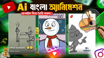 Ai দিয়ে বাংলা অ্যানিমেশন কার্টুন ভিডিও তৈরি করুন | how to create animation videos Sticky Animation