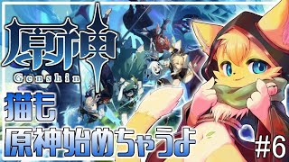 【#原神】右も左もわからない！原神の世界にへそ猫やってきました🐱✨#6【#vtuber 】#ケモノvtuber