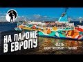 Паром Санкт-Петербург  - Таллин. Путешествие по Европе  часть 1