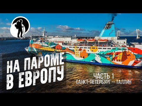 Паром Санкт-Петербург - Таллин. Путешествие по Европе часть 1