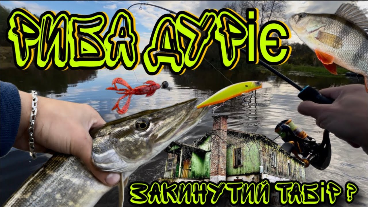 Початок пригод! Рибалка, уха і закинутий табір біля річки!