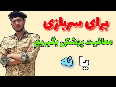 آیا برای سربازی معافیت پزشکی بگیریم یا نه