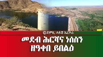 መደብ ሕርሻና ነሰስን - DimTsi Hafash Eritrea/ድምጺ ሓፋሽ ኤርትራ