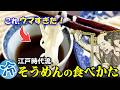 【冷そうめん編】しょうゆ味じゃない！？江戸時代流そうめんの食べかた【ゆっくり解説】