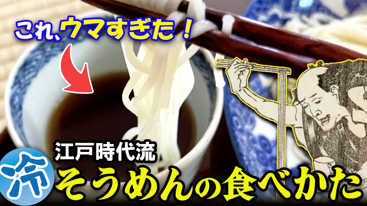 【冷そうめん編】しょうゆ味じゃない！？江戸時代流そうめんの食べかた【ゆっくり解説】