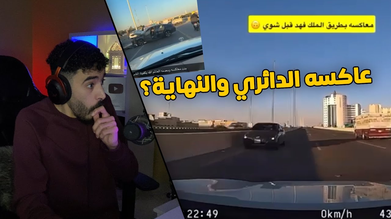 مقاطع الداش كام | عكست الدائري بكل جنون😱 .. والنهاية حادث خطير 💔