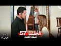 مسلسل تلك حياتي أنا الحلقة 57 Arabic Dubbed 