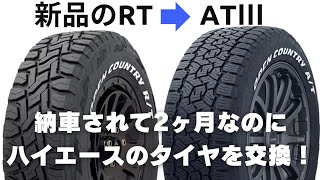 ハイエースTOYO OPEN COUNTR A/T EX1本分①tat ハイエースのタイヤ【OPEN COUNTRY】新品のR/TからA/TⅢに交換します