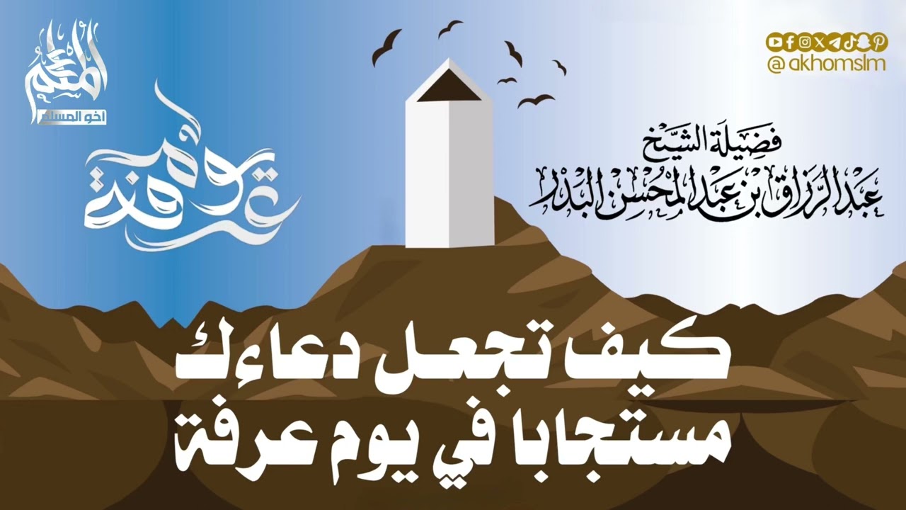 فائدة قيمة .. سر استجابة الدعاء يوم عرفة - الشيخ عبد الرزاق البدر -حفظه الله-