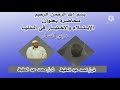 الإبتلاء والإختبار الشيخ محمد عبد الحفيظ أحمد عبد الحفيظ 
