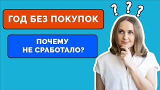 Год без покупок: почему у меня это не сработало? Перестать покупать ненужное не ограничивая себя?