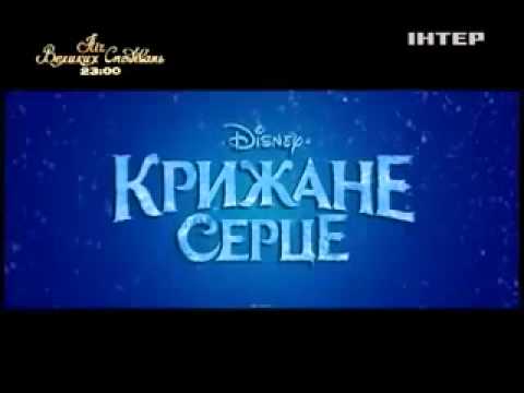 АТБ. АТВ - Фильм 'Ледяное сердце' в кино От создателей