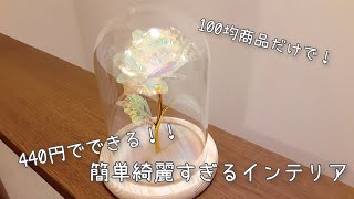 ガラスドーム/花/インテリア【100均　DIY　作り方　簡単】母の日 プレゼント にも♪