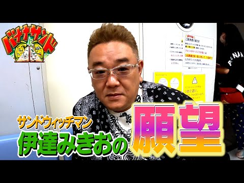 【MC陣トーク】サンドウィッチマン伊達ちゃんの願望【過去回はパラビで配信中】