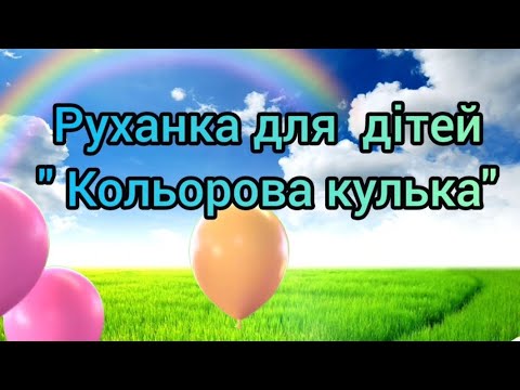 Руханка для дітей старшого дошкільного віку Кольорова кулька