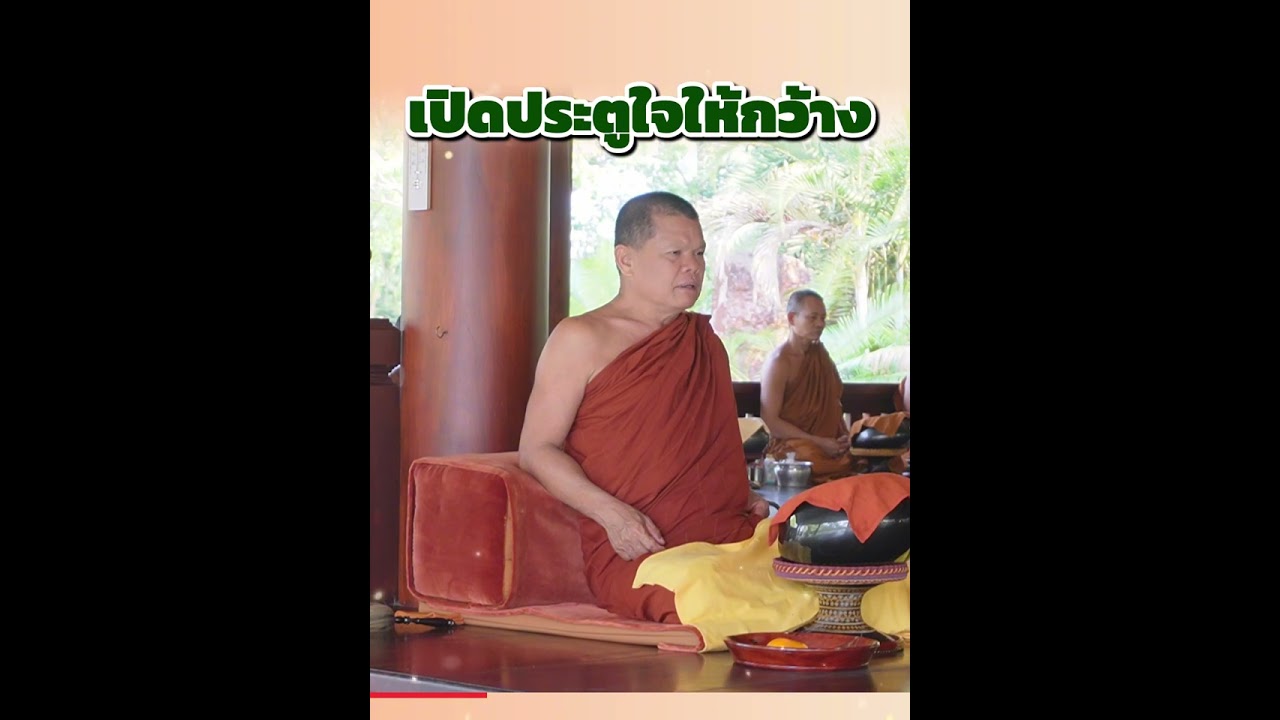 เปิดประตูใจให้กว้าง - พระอาจารย์โสภา สมโณ