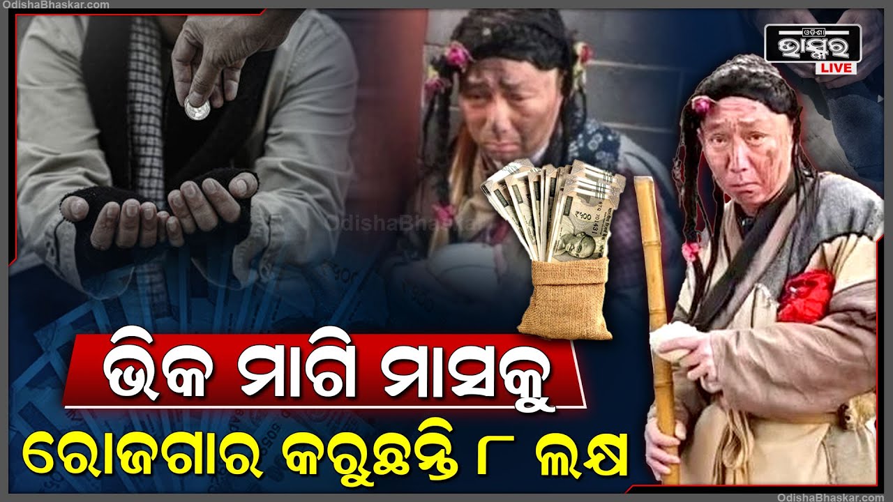 ଦୁନିଆର ଆଉ ଜଣେ ଧନୀ ଭିକାରୀ , ଭିକାରୀଙ୍କ ମାସିକ ରୋଜଗାର ଶୁଣିଲେ ଉଡିଯିବ ହୋସ୍‌
