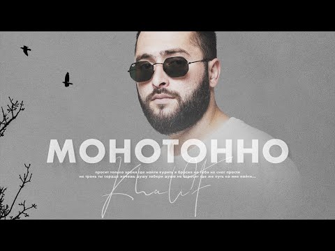 KhaliF - Монотонно (Official Video, 2023)