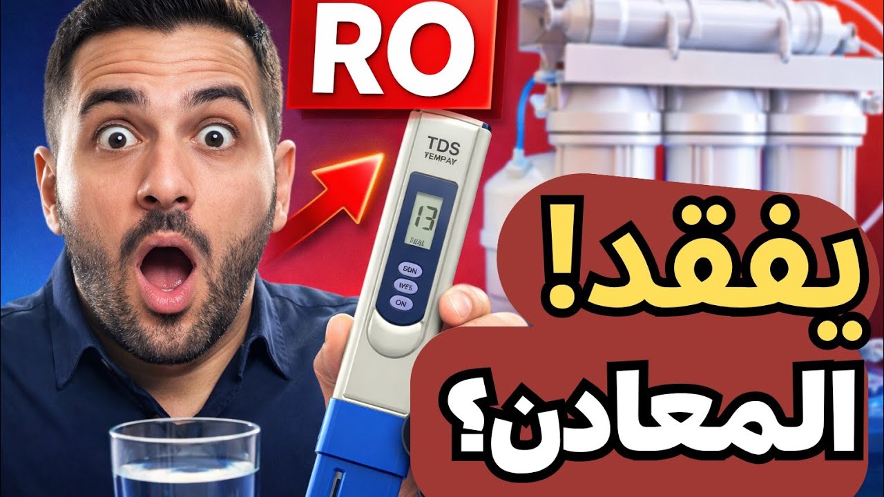 قبل شراء فلتر مياه RO| حقائق صادمة عن الهدر والصحة! ⚠️reverse osmosis