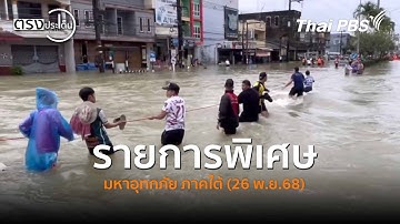รายการพิเศษ มหาอุทกภัย ภาคใต้ (26 พ.ย.68) #ตรงประเด็น