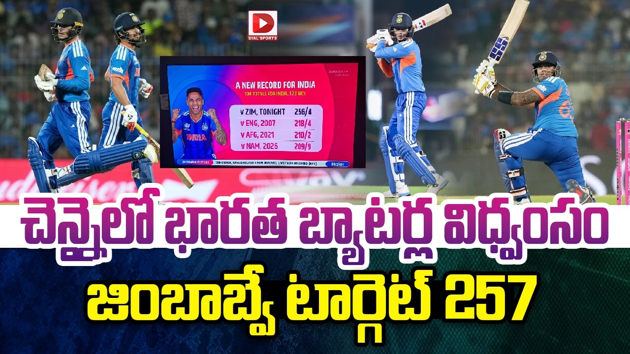 LIVE:  చెన్నైలో భారత బ్యాటర్ల విధ్వంసం..జింబాబ్వే టార్గెట్ 257 || Ind vs Zim || T20 World Cup 2026