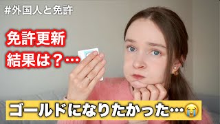 【ご報告】外国人の私、日本の免許を更新。その結果は?。。