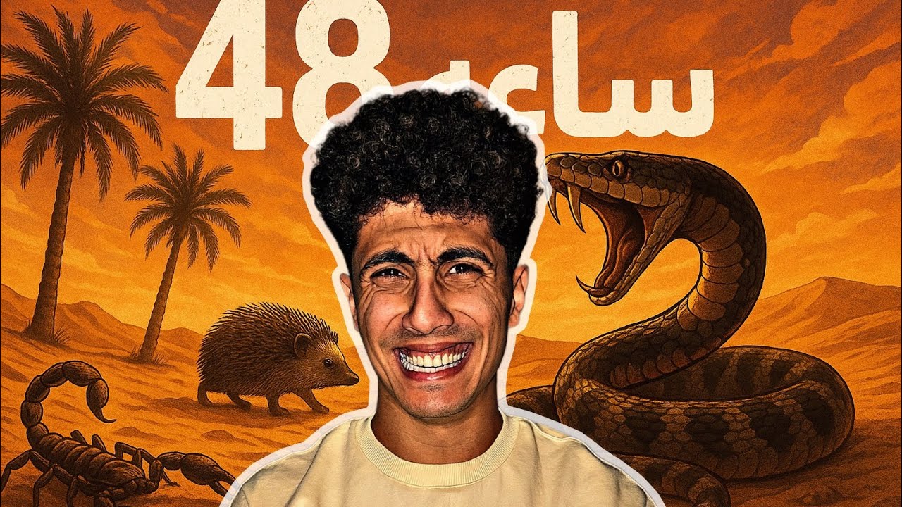 اسوء 48 ساعه في الصحراء وسط الظلام 😨