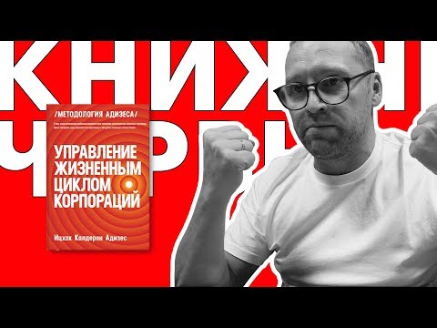 Управление жизненным циклом корпорации | КНИЖНЫЙ ЧЕРВЬ