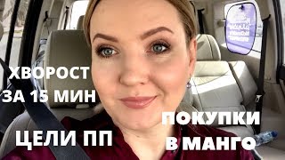 ЦЕЛИ ПП\РЕЦЕПТ ХВОРОСТА ЗА 15 МИНУТ\ПОКУПКИ В МАНГО С ПРИМЕРКОЙ ЦЕЛИ ПП\РЕЦЕПТ ХВОРОСТА ЗА 15 МИНУТ\ПОКУПКИ В МАНГО С ПРИМЕРКОЙ