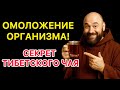 Секрет тибетского чая: омоложение организма после 50 лет!