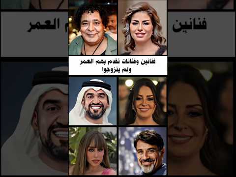 ف ن ان ين وفنانات تقدم بهم العمر ولم يتزوجوا فنانين فنانين العرب مشاهير العرب 